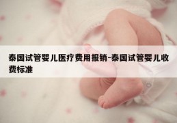 泰国试管婴儿医疗费用报销-泰国试管婴儿收费标准