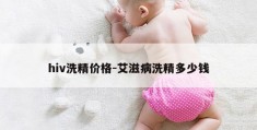 hiv洗精价格-艾滋病洗精多少钱