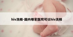 hiv洗精-国内哪家医院可以hiv洗精