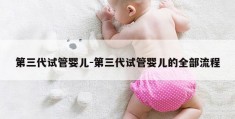 第三代试管婴儿-第三代试管婴儿的全部流程
