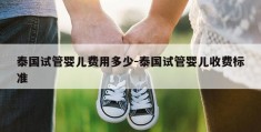 泰国试管婴儿费用多少-泰国试管婴儿收费标准
