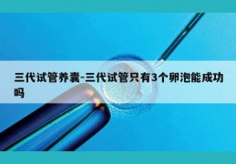 三代试管养囊-三代试管只有3个卵泡能成功吗