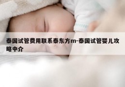 泰国试管费用联系泰东方m-泰国试管婴儿攻略中介
