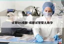 试管les成都-成都试管婴儿助孕