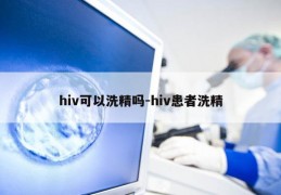 hiv可以洗精吗-hiv患者洗精