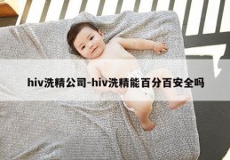 hiv洗精公司-hiv洗精能百分百安全吗