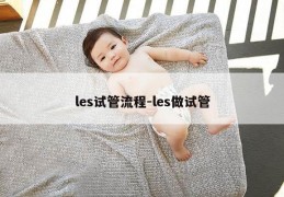 les试管流程-les做试管