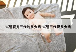 试管婴儿三代的多少钱-试管三代要多少钱