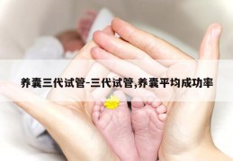 养囊三代试管-三代试管,养囊平均成功率