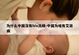 为什么中国没有hiv洗精-中国为啥有艾滋病