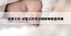 试管三代-试管三代可以排除哪些遗传病