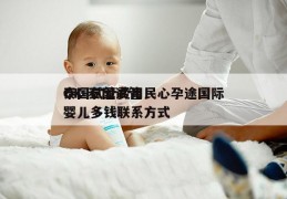 泰国试管费用民心孕途国际OK-泰国试管婴儿多钱联系方式
