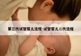 第三代试管婴儿流程-试管婴儿二代流程