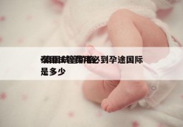 泰国试管费用必到孕途国际-泰国试管价格是多少
