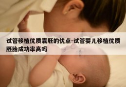 试管移植优质囊胚的优点-试管婴儿移植优质胚胎成功率高吗