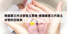 泰国第三代试管婴儿费用-泰国做第三代婴儿试管的价格表