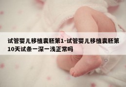 试管婴儿移植囊胚第1-试管婴儿移植囊胚第10天试条一深一浅正常吗