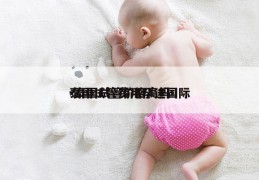 泰国试管费用孕途国际-泰国试管价格高吗