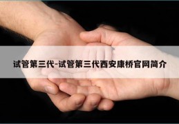 试管第三代-试管第三代西安康桥官网简介