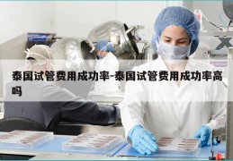 泰国试管费用成功率-泰国试管费用成功率高吗
