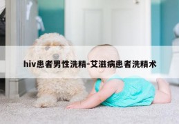 hiv患者男性洗精-艾滋病患者洗精术