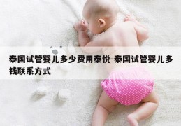 泰国试管婴儿多少费用泰悦-泰国试管婴儿多钱联系方式