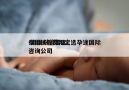 泰国试管费用定选孕途国际-泰国试管婴儿咨询公司