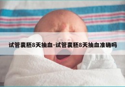 试管囊胚8天抽血-试管囊胚8天抽血准确吗