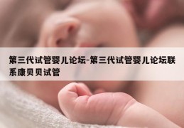 第三代试管婴儿论坛-第三代试管婴儿论坛联系康贝贝试管