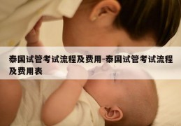 泰国试管考试流程及费用-泰国试管考试流程及费用表