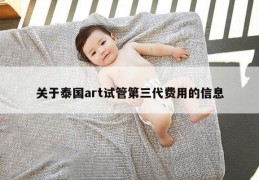 关于泰国art试管第三代费用的信息