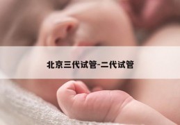 北京三代试管-二代试管