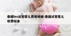 泰国les试管婴儿费用明细-泰国试管婴儿收费标准
