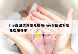 hiv泰国试管婴儿费用-hiv泰国试管婴儿费用多少