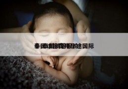 泰国试管费用孕途国际來-泰国试管报价