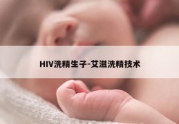HIV洗精生子-艾滋洗精技术