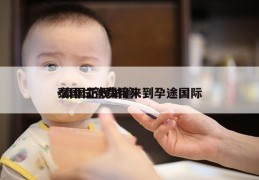 泰国试管费用来到孕途国际-泰国正规试管