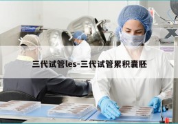 三代试管les-三代试管累积囊胚