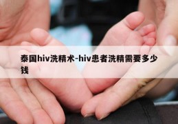 泰国hiv洗精术-hiv患者洗精需要多少钱