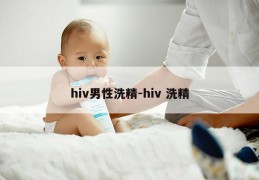 hiv男性洗精-hiv 洗精