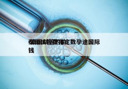 泰国试管费用定数孕途国际-泰国试管的价钱