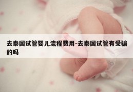 去泰国试管婴儿流程费用-去泰国试管有受骗的吗
