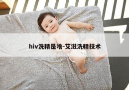 hiv洗精是啥-艾滋洗精技术