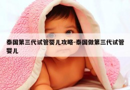 泰国第三代试管婴儿攻略-泰国做第三代试管婴儿