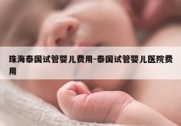 珠海泰国试管婴儿费用-泰国试管婴儿医院费用