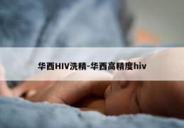 华西HIV洗精-华西高精度hiv