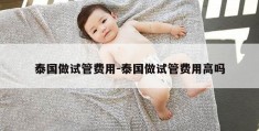 泰国做试管费用-泰国做试管费用高吗