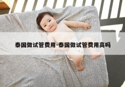泰国做试管费用-泰国做试管费用高吗