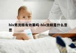 hiv男洗精有效果吗-hiv洗精是什么意思