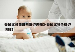 泰国试管费用明细咨询帕3-泰国试管价格咨询帕3
